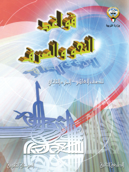 قواعد النحو والصرف العاشر الجزء الثاني